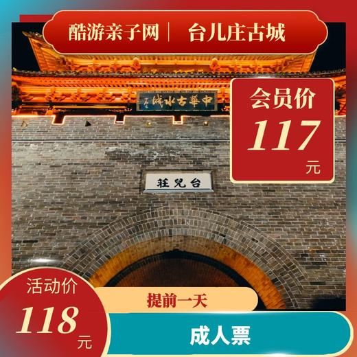 【提前一天】台儿庄古城景区成人票 商品图0