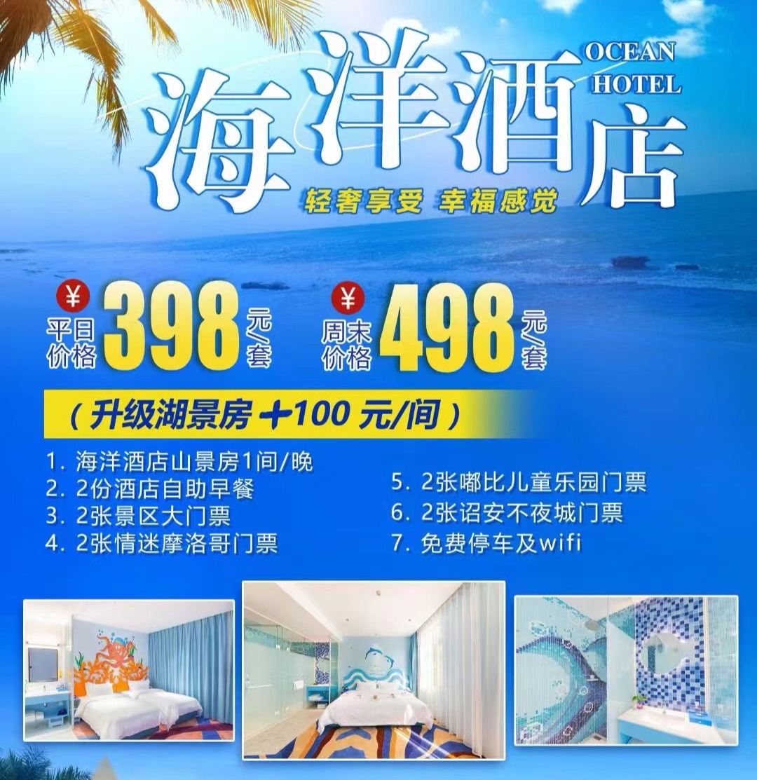 【限时抢购】398元起抢购『闽粤第一城』海洋亲子酒店（山景）套餐，含: 房间1间/晚+双早+2张景区大门票+2张摩洛哥王国门票+2张嘟比儿童乐园门票 +2张大唐西游奇妙夜夜游门票+免费停车及wifi