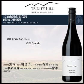 三圣山酒庄霍克湾西拉红葡萄酒 TRINITY HILL HAWKES BAY SYRAH  750ml