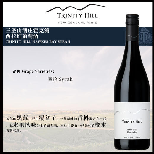 三圣山酒庄霍克湾西拉红葡萄酒 TRINITY HILL HAWKES BAY SYRAH  750ml 商品图0