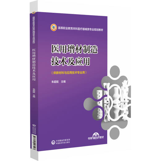 医用增材制造技术及应用 高等职业教育本科医疗器械类专业规划教材 朱超挺 主编 医疗器械 制造 中国医药科技出版社9787521443493  商品图1