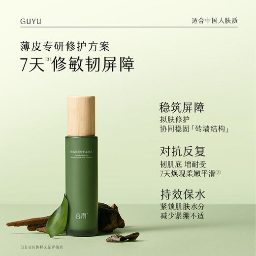 【会员随心选】谷雨「雪绒修护乳」积雪绒花修护凝润乳100ml#专区部分退款不发货# 商品图1