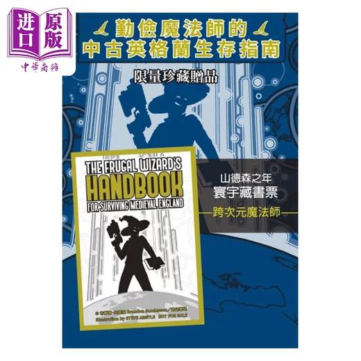【中商原版】勤俭魔法师的中古英格兰生存指南 邪恶奇幻天才大神超*惊艳震撼全球秘密计画 限量典 港台原版 布兰登 山德森 奇幻基地 商品图1