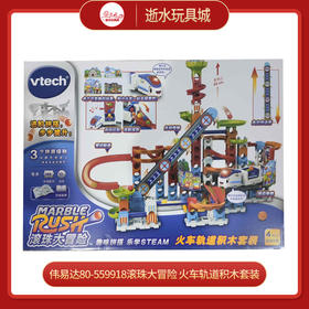 T 伟易达80-559918滚珠大冒险 火车轨道积木套装