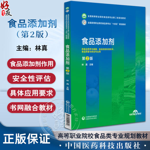 食品添加剂 第2版 全国高等职业院校食品类专业第二轮规划教材 供食品营养与健康 食品检验检测技术中国医药科技出版9787521445657 商品图0