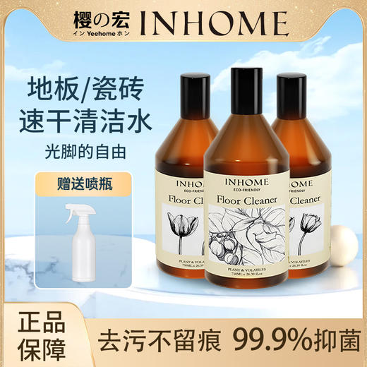 【归国博士团队联合研发 专利抑菌  】INHOME 樱宏·蓝桉叶精油地板清洁剂 | 集清洁、抑菌、养护于一体 环保配方 不伤地板/人身 家有宠物/小孩必备  750ml/瓶 送喷瓶 商品图1