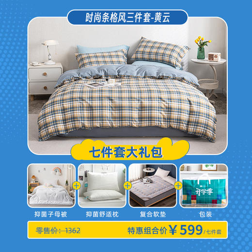 高中入学新生开学季床上用品七件套 599元包邮 【可指定时间发货，请留言发货时间】51学生用品 商品图0