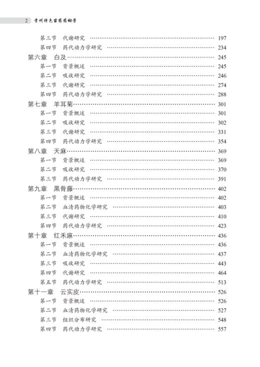 贵州特色苗药药动学 黄勇 巩仔鹏 苗药药代动力学研究方法分析技术生物样本前处理技术 药学书籍 中国中医药出版社9787513286763 商品图4