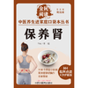 保养肾 谢胜 主编 何清湖 总主编 全民阅读 中医养生进家庭口袋本丛书（有声点读大字护眼版） 中国中医药出版社 商品缩略图1