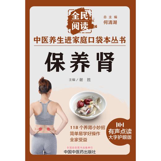 保养肾 谢胜 主编 何清湖 总主编 全民阅读 中医养生进家庭口袋本丛书（有声点读大字护眼版） 中国中医药出版社 商品图1