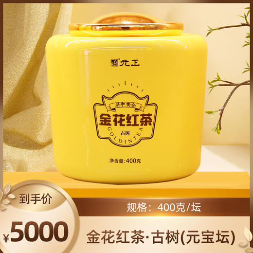 【限量珍藏】金花红茶古树（元宝坛）400g 商品图0