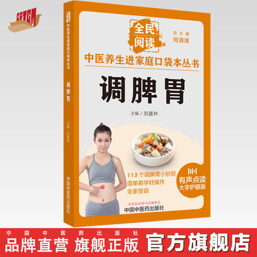 调脾胃 刘富林 主编 何清湖 总主编 全民阅读 中医养生进家庭口袋本丛书（有声点读大字护眼版） 中国中医药出版社 商品图0