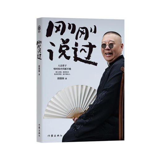 刚刚说过 郭德纲著 50岁郭德纲分享人生感悟，“逆袭”人生的智慧 商品图5