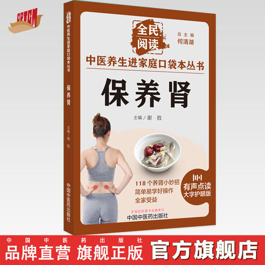 保养肾 谢胜 主编 何清湖 总主编 全民阅读 中医养生进家庭口袋本丛书（有声点读大字护眼版） 中国中医药出版社 商品图0