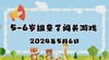 2024.5.6岁组亲子闯关游戏 商品缩略图0