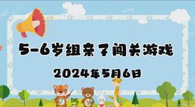 2024.5.6岁组亲子闯关游戏