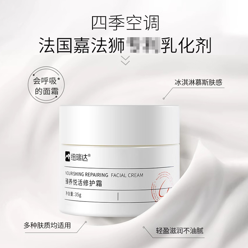 【新版】纽瑞达臻养悦活修护霜35g