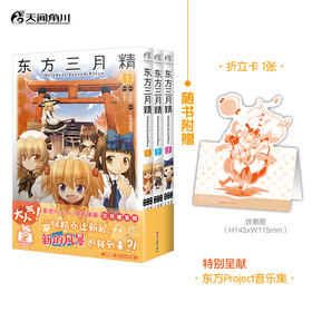 东方三月精. Oriental Sacred Place. 1-3 漫画（随书赠品：折立卡）大人气！东方project官方漫画“三月精”系列。 三妖精乔迁新居， 新的风暴即将到来?!