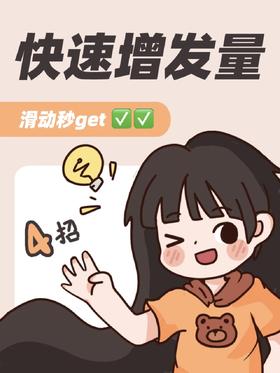 低成本养发💥做发量王者