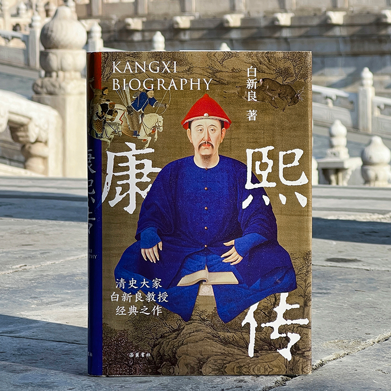 康熙传  康熙皇帝的盛世王朝清朝历史书籍