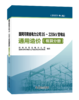 国网河南省电力公司35~220kV变电站通用造价  概算分册（2023年版） 商品缩略图0