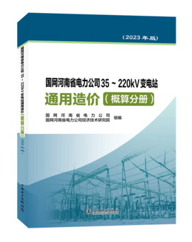 国网河南省电力公司35~220kV变电站通用造价  概算分册（2023年版）