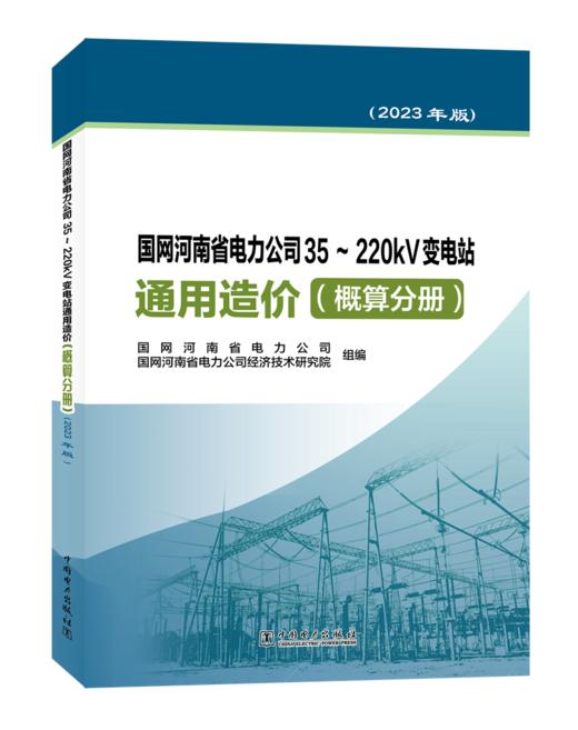 国网河南省电力公司35~220kV变电站通用造价  概算分册（2023年版） 商品图0