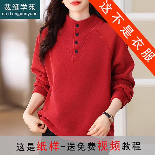 裁缝学苑AS243休闲立领插肩卫衣纸样女装外套新款上衣服装打板 商品图0