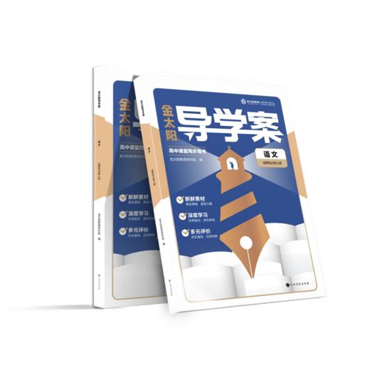 【新/老教材】2025新版高中地理《金太阳导学案》人教版/中图版/湘教版/鲁教版 — 高一高二同步课堂辅导用书 商品图0