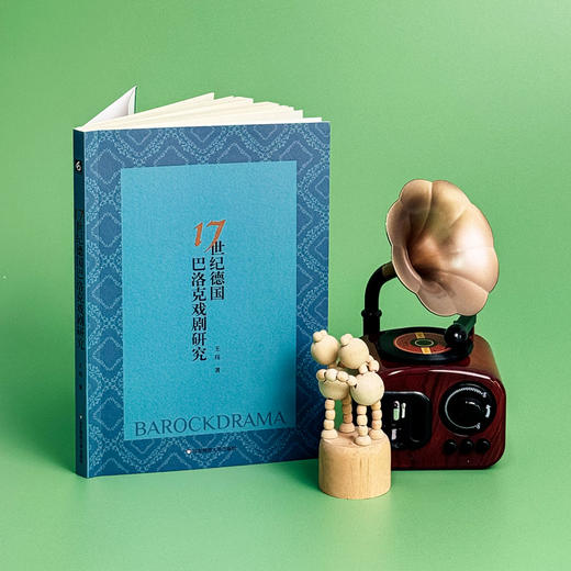 17世纪德国巴洛克戏剧研究 德国文学 戏剧研究 王珏 商品图4