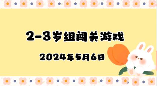 2024.5.6 2-3岁组亲子闯关游戏 商品图0