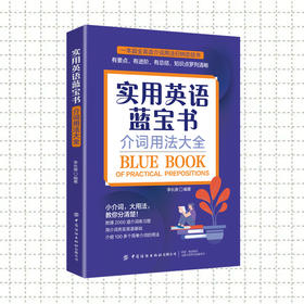实用英语蓝宝书：介词用法大全