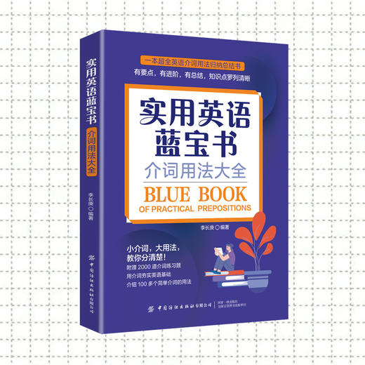 实用英语蓝宝书：介词用法大全 商品图0