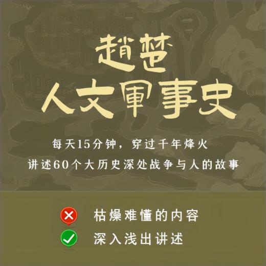 《赵楚人文军事史》每天15分钟，讲述60个大历史深处战争与人的故事 商品图1