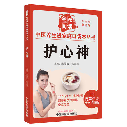 护心神 朱爱松 张光霁 主编 何清湖 总主编 全民阅读 中医养生进家庭口袋本丛书（有声点读大字护眼版） 中国中医药出版社 商品图5
