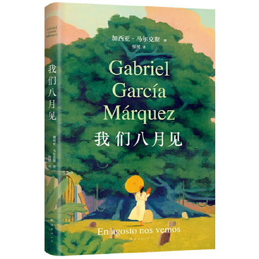 我们八月见（加西亚·马尔克斯逝世十周年，遗作小说全球同步首发 商品图0