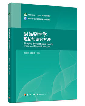 食品物性学：理论与研究方法（中国轻工业“十四五”规划立项教材）