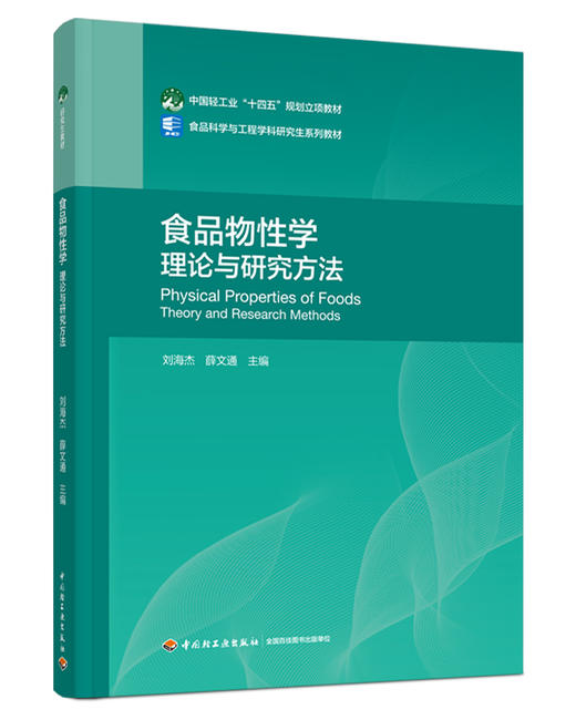 食品物性学：理论与研究方法（中国轻工业“十四五”规划立项教材） 商品图0