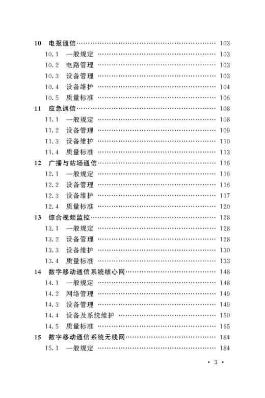 4241  铁路通信维护规则　设备维护（铁总运[2014]295号） 商品图3