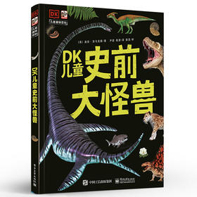 DK儿童史前大怪兽 亲历从化石形成到冰河时代的进化历程 见证这些史前生物的生存奇迹 1册