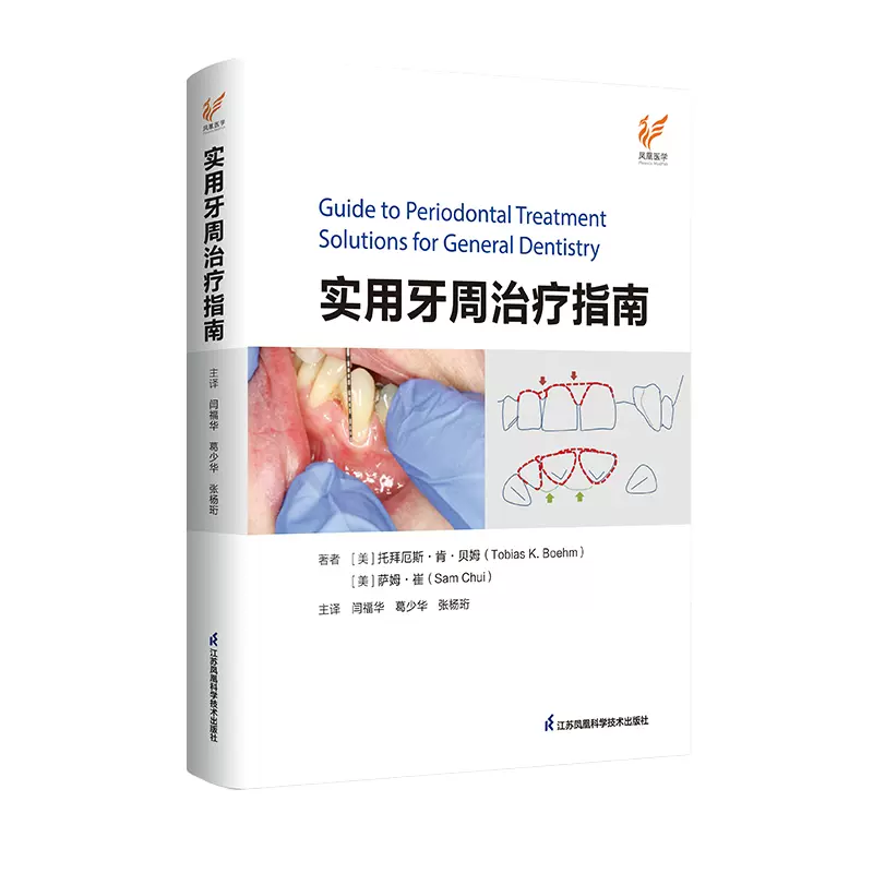 实用牙周治疗指南 闫福华等译牙周病发病机制与组织愈合牙周病患者的全身情况评估宿主防御机制与牙周病