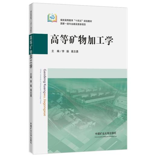 高等矿物加工学 商品图0