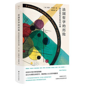 法国哲学的历险：自20世纪60年代以来（阿兰·巴迪欧作品）
