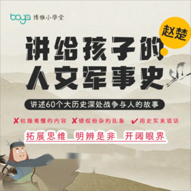 《赵楚人文军事史》每天15分钟，讲述60个大历史深处战争与人的故事