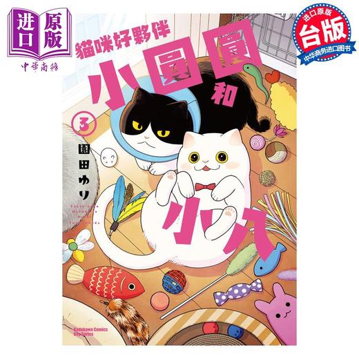 预售 【中商原版】漫画 猫咪好伙伴小圆圆和小八 3 园田ゆり 台版漫画书 角川出版 商品图0
