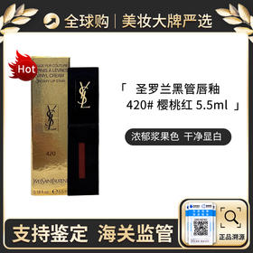 【保税仓】YSL/圣罗兰新色黑管唇釉5.5ml #420樱桃红/#441赤琉璃/#440野玫瑰 镜面水光玻璃唇