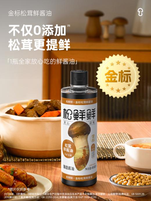 【自营】松鲜鲜金标松茸鲜酱油490*2瓶 商品图4