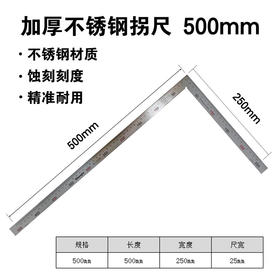 加厚不锈钢拐尺 500mm