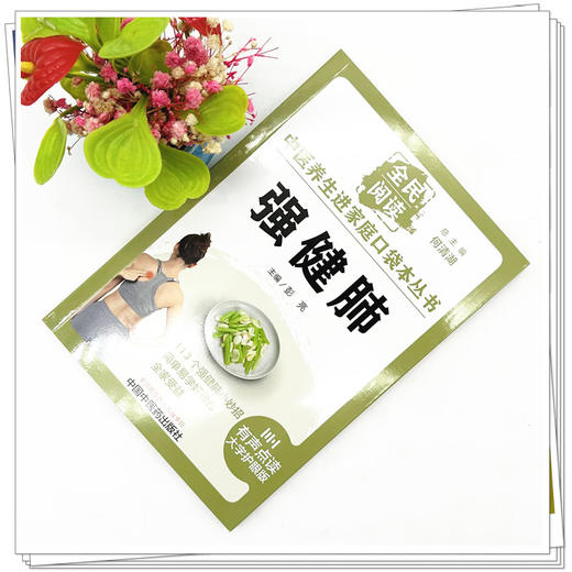 强健肺 彭亮 主编 何清湖 总主编 全民阅读 中医养生进家庭口袋本丛书（有声点读大字护眼版） 中国中医药出版社 商品图2