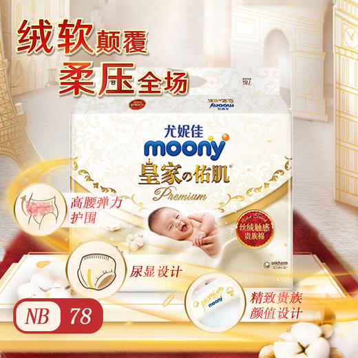 【一般贸易】日本 尤妮佳（Moony）皇家佑肌贵族棉纸尿裤 NB码/S码/M码/L码/XL码/拉拉裤XL码XXL码（彩标）男女宝宝通用纸尿裤拉拉裤 商品图2